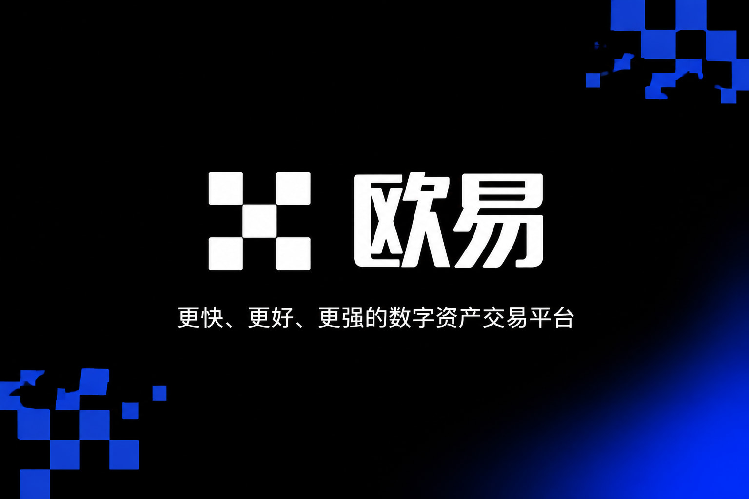欧交易所app官网安卓手机App交易界面